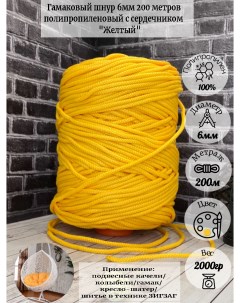 Шнур для вязания Гамак полипропилен 6мм 200м желтый Osttex