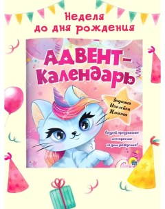 Адвент календарь Кошка единорог ко дню рождения Проф-пресс