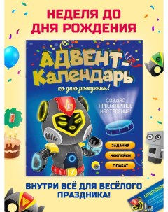 Адвент календарь Роботы ко дню рождения Проф-пресс
