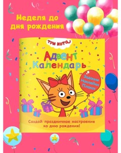 Адвент календарь Три кота ко дню рождения Проф-пресс