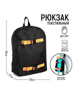 Рюкзак текстильный с креплением для скейта 38х29х11 см 38 х см цвет черный черный отдел на молнии цв Nazamok