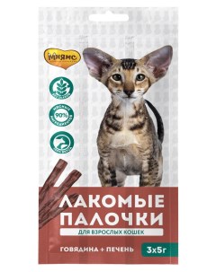 Лакомство для кошек палочки с говядиной и печенью 3х5 г Мнямс