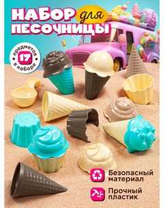 Песочный набор ТМ Набор мороженое бежево коричнево бирюзовый 17 предметов Компания друзей