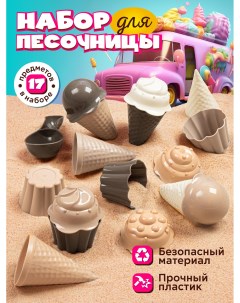 Песочный набор ТМ Набор мороженое бежево коричнево кремовый 17 предметов Компания друзей