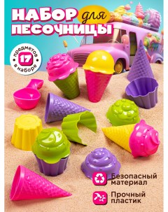 Песочный набор ТМ Набор мороженое розово желто зеленый 17 предметов Компания друзей