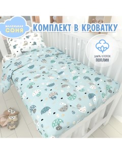 Постельное белье в детскую кроватку Динопупсики хлопок голубой белый Маленькая соня