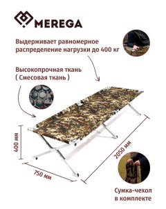 Раскладушка туристическая 2050х750х400 мм Merega