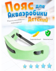 Пояс для плавания в бассейн аквапояс зеленый Ball masquerade