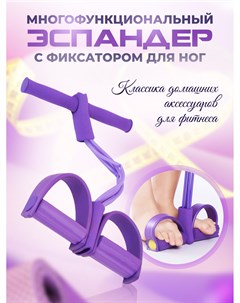 Тренажер эспандер для ног универсальный фиолетовый Nobrand