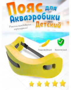 Пояс для плавания в бассейн аквапояс желтый Ball masquerade