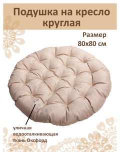 Подушка круглая на кресло диаметр 80 см бежевый Русский гамак