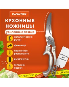 Ножницы кухонные 608902 секатор для рыбы и курицы Daswerk