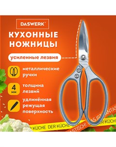 Ножницы кухонные 608900 универсальные Daswerk