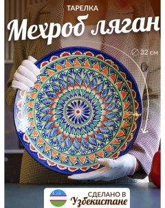 Ляган Керамическая тарелка 32см Мехроб Риштанская керамика