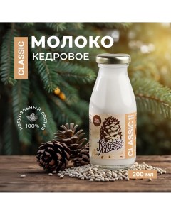 Кедровое молоко Классик 200 мл Sava