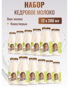 Кедровое молоко с кокосом и кешью набор 12 шт по 200 мл Sava