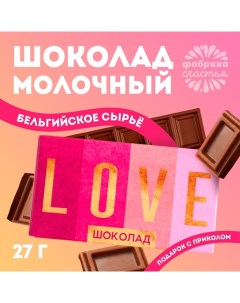 Шоколад молочный Love 27 г Фабрика счастья