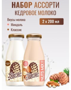 Молоко кедровое растительное набор Ассорти Миндаль Классик набор 2 шт по 200 мл Sava