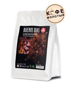 Кофе молотый Вишня с коньяком 250 г Buenos dias