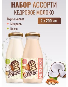 Молоко растительное кедровое набор Ассорти Кокос Миндаль набор 2 шт по 200 мл Sava
