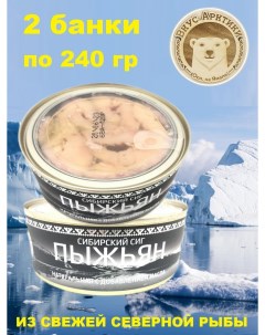 Пыжьян сиг натуральный с добавлением масла 2 шт по 240 г Вкус арктики