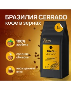 Кофе в зернах Арабика Бразилия Серрадо 1 кг Сварим-заварим