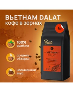 Кофе в зернах Арабика Вьетнам Далат 1 кг Сварим-заварим