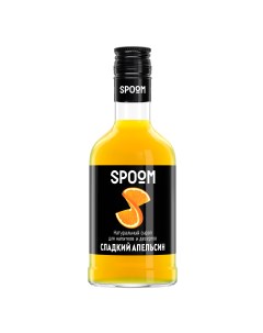 Сироп Апельсин сладкий 1 бутылка 250 мл Spoom