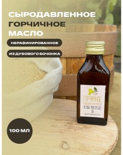 Горчичное масло сыродавленное натуральное 0 1 л Терем здравия