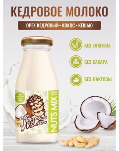 Молоко кедровое растительное с кокосом и кешью 200 мл Sava