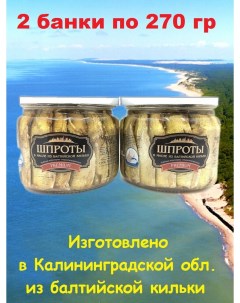 Шпроты в масле из балтийской кильки Premium 2 шт по 270 г Русские берега