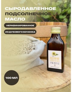 Подсолнечное масло сыродавленное натуральное 0 1 л Терем здравия