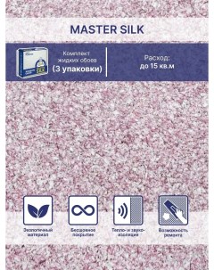 Жидкие обои Мастер Силк 12 комплект 3 шт Silk plaster