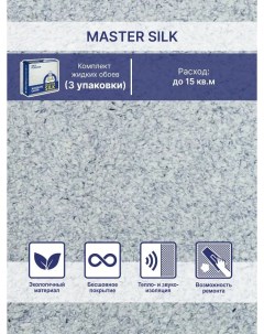 Жидкие обои Мастер Силк 124 комплект 3 шт Silk plaster