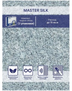 Жидкие обои Мастер Силк 15 комплект 3 шт Silk plaster