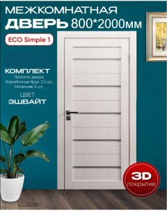 Межкомнатная дверь ЭКО Simple 1 эшвайт 80x200 КОМПЛЕКТ Вдк