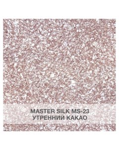 Жидкие обои Мастер Силк 23 комплект 3 шт Silk plaster