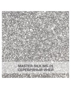 Жидкие обои Мастер Силк 26 комплект 3 шт Silk plaster
