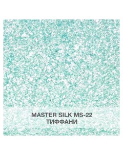 Жидкие обои Мастер Силк 22 комплект 3 шт Silk plaster
