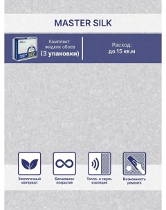 Жидкие обои Мастер Силк 165 комплект 3 шт Silk plaster