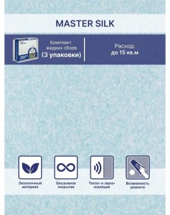 Жидкие обои Мастер Силк 166 комплект 3 шт Silk plaster