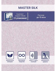 Жидкие обои Мастер Силк 168 комплект 3 шт Silk plaster