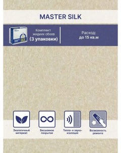 Жидкие обои Мастер Силк 170 комплект 3 шт Silk plaster