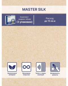 Жидкие обои Мастер Силк 163 комплект 3 шт Silk plaster