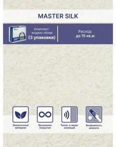 Жидкие обои Мастер Силк 114 комплект 3 шт Silk plaster