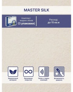 Жидкие обои Мастер Силк 112 комплект 3 шт Silk plaster
