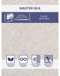 Жидкие обои Мастер Силк 115 комплект 3 шт Silk plaster