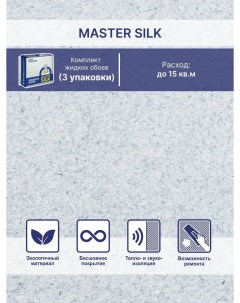 Жидкие обои Мастер Силк 117 комплект 3 шт Silk plaster