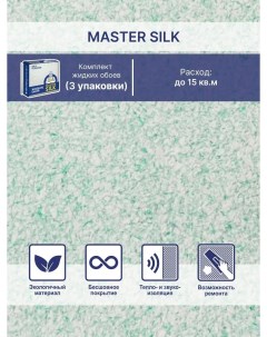 Жидкие обои Мастер Силк 120 комплект 3 шт Silk plaster