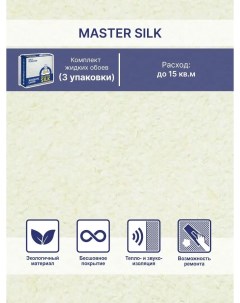 Жидкие обои Мастер Силк 111 комплект 3 шт Silk plaster